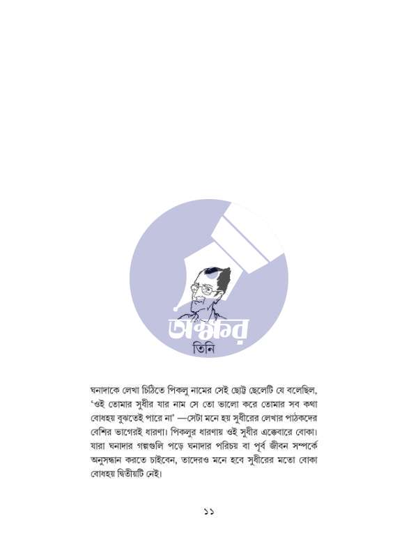 Ghonadar Jogote - Prasenjit Dasgupta - ঘনাদার জগতে - প্রসেনজিৎ দাশগুপ্ত