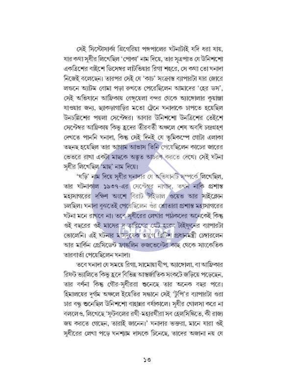 Ghonadar Jogote - Prasenjit Dasgupta - ঘনাদার জগতে - প্রসেনজিৎ দাশগুপ্ত