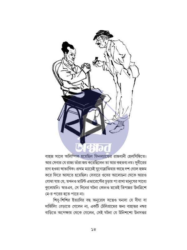 Ghonadar Jogote - Prasenjit Dasgupta - ঘনাদার জগতে - প্রসেনজিৎ দাশগুপ্ত