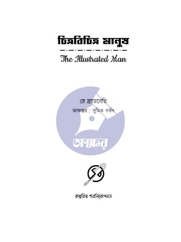 Chitrabichitra Manush – Ray Bradbury - চিত্রবিচিত্র মানুষ - রে ব্র্যাডবেরি