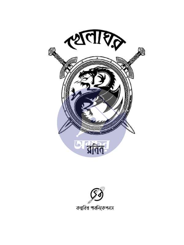 Khelaghor Ronin - খেলাঘর রনিন