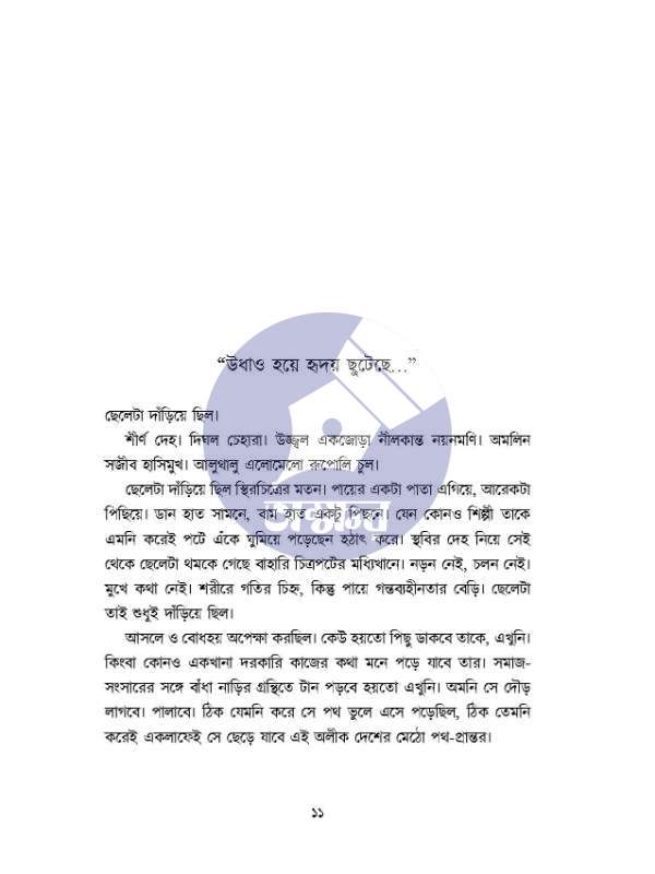 Khelaghor Ronin - খেলাঘর রনিন