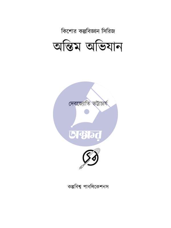 Ontim Abhijan - Debjyoti Bhattacharyya - অন্তিম অভিযান - দেবজ্যোতি ভট্টাচার্য