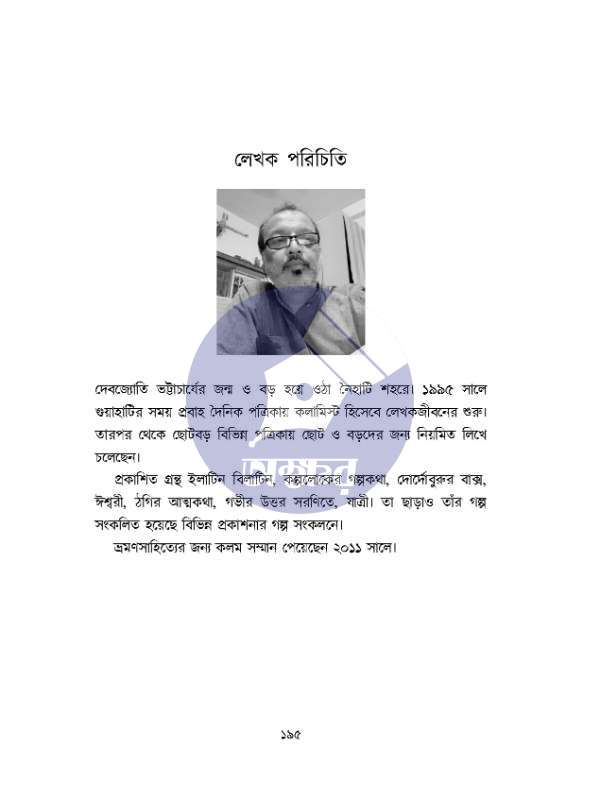 Ontim Abhijan - Debjyoti Bhattacharyya - অন্তিম অভিযান - দেবজ্যোতি ভট্টাচার্য