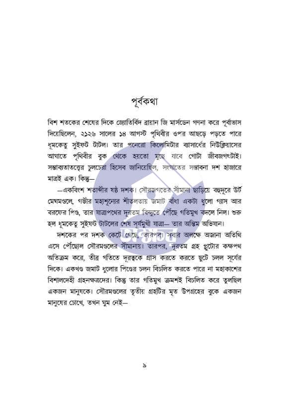 Ontim Abhijan - Debjyoti Bhattacharyya - অন্তিম অভিযান - দেবজ্যোতি ভট্টাচার্য