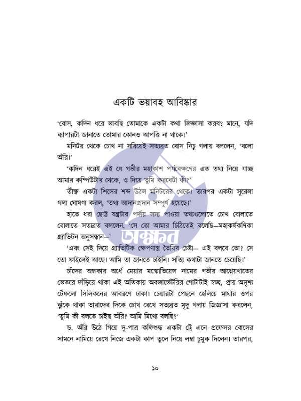 Ontim Abhijan - Debjyoti Bhattacharyya - অন্তিম অভিযান - দেবজ্যোতি ভট্টাচার্য