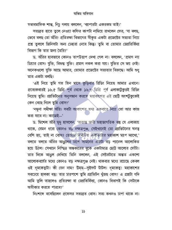 Ontim Abhijan - Debjyoti Bhattacharyya - অন্তিম অভিযান - দেবজ্যোতি ভট্টাচার্য