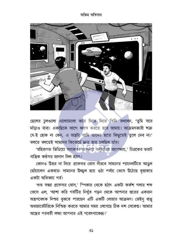 Ontim Abhijan - Debjyoti Bhattacharyya - অন্তিম অভিযান - দেবজ্যোতি ভট্টাচার্য