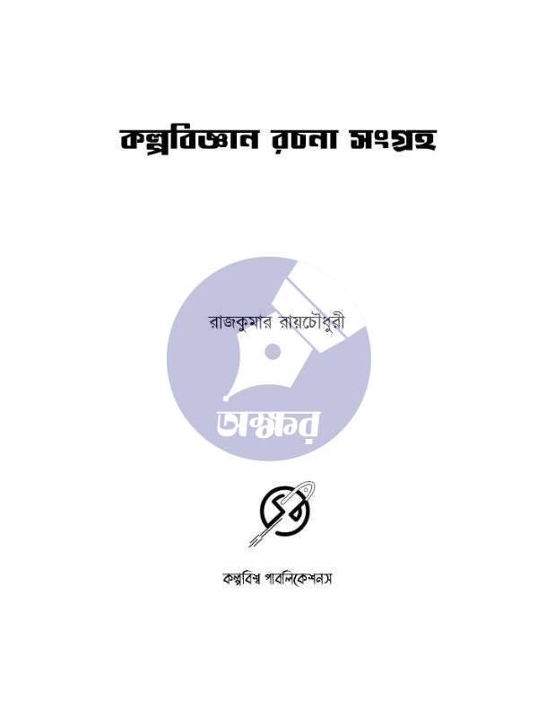 Kalpabijnan Rachana Sangraha - Rajkumar Raychowdhury - কল্পবিজ্ঞান রচনাসংগ্রহ - রাজকুমার রায়চৌধুরী