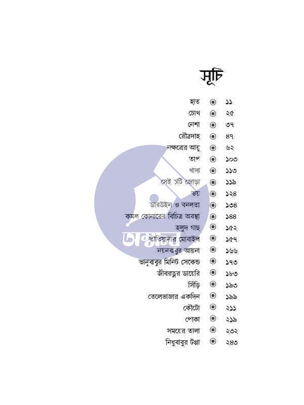 Kalpabijnan Rachana Sangraha - Rajkumar Raychowdhury - কল্পবিজ্ঞান রচনাসংগ্রহ - রাজকুমার রায়চৌধুরী