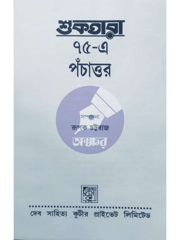 SUKTARA 75-A PANCHATTAR - শুকতারা ৭৫ এ পঁচাত্তর