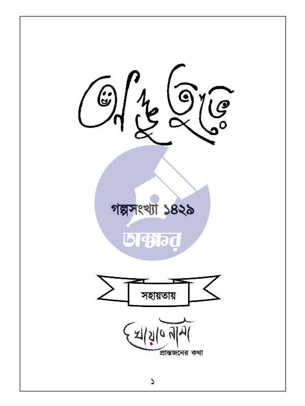 অদ্ভুতুড়েই ১৪২৯ - Adbhuturei 1429