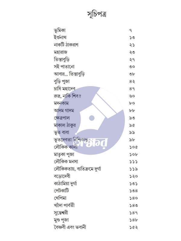 বাংলার দেবতা অপদেবতা ও লোকদেবতা মৃগাঙ্ক চক্রবর্তী খড়ি প্রকাশনী - Banglar Debota Opodebota O Lokodebota Mriganka Chakraborty Khori Prokashoni-