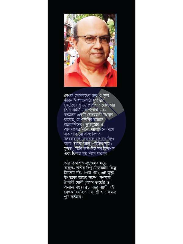 Tritiyo Ripu - Somnath Sengupta - তৃতীয় রিপু - সোমনাথ সেনগুপ্ত