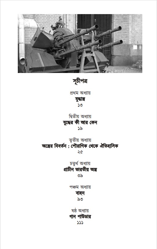 Astra - Bivas Roy Chowdhury - অস্ত্র - বিভাস রায় চৌধুরী