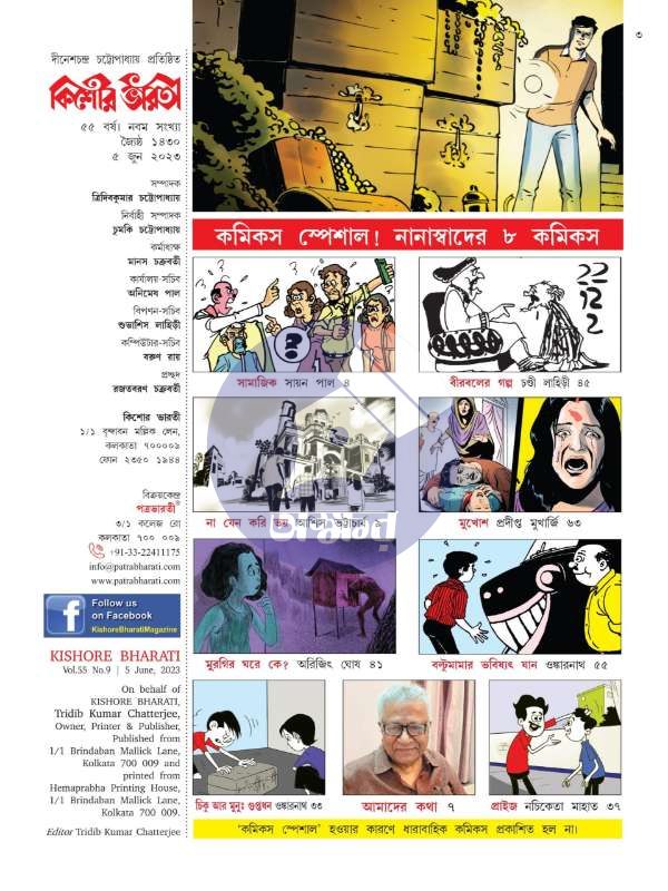 Kishore Bharati Comics Special June 2023 - কিশোর ভারতী কমিকস স্পেশাল জুন ২০২৩