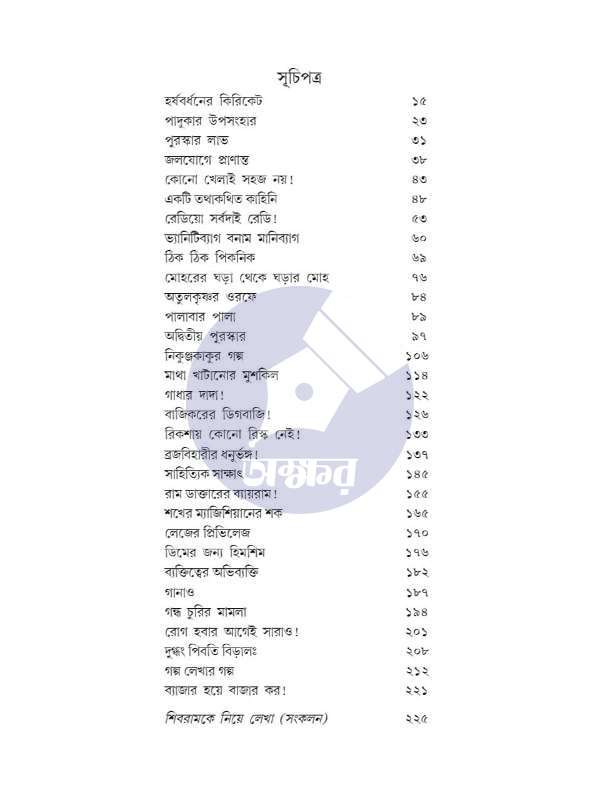 Lekhay Shibram Rekhay Shrishel 2 - Shibram Chakrabarty - লেখায় শিবরাম রেখায় শ্রীশৈল -২ - শিব্রাম চক্রবর্তী