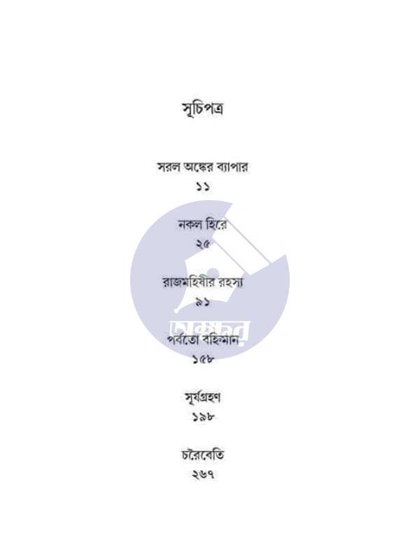 Rahashya Sandhani Damayanti Samagra - 1 - MANOJ SEN- রহস্য সন্ধানী দময়ন্তী সমগ্র - ১ - মনোজ সেন