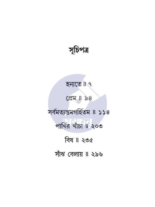 Rahashya Sandhani Damayanti Samagra - 4 - MANOJ SEN- রহস্য সন্ধানী দময়ন্তী সমগ্র - ৪ - মনোজ সেন