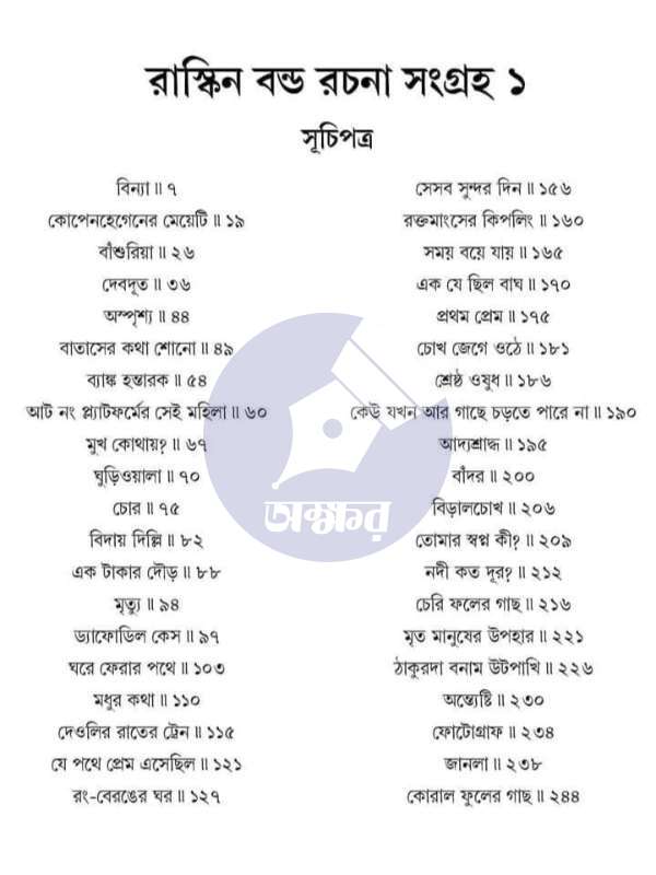 Ruskin Bond Rachana Sangraha 1 - রাস্কিন বন্ড রচনা সংগ্রহ ১