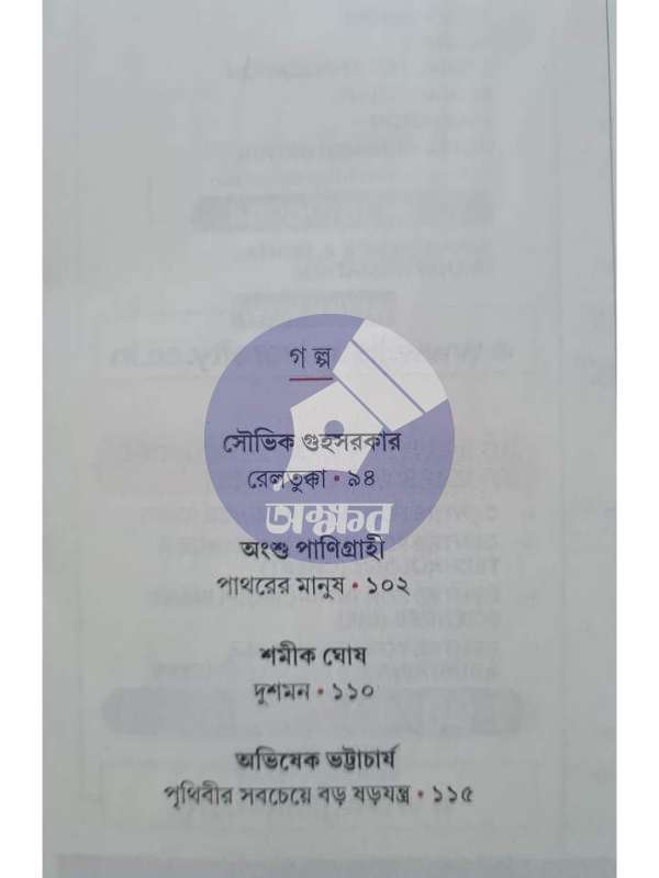 Sharadiya Desh Patrika 1430 - শারদীয় দেশ পত্রিকা ১৪৩০